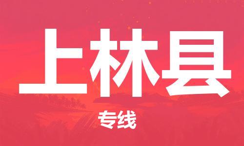 惠州到上林县电动车物流公司|惠州摩托车物流到上林县行李托运包装（全/境-直送）
