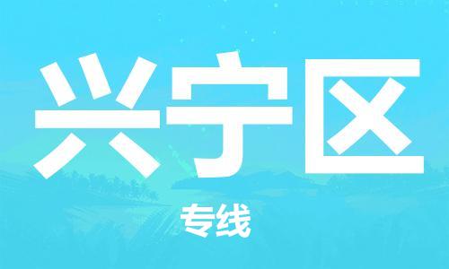 惠州到兴宁区电动车物流公司|惠州摩托车物流到兴宁区行李托运包装（全/境-直送）