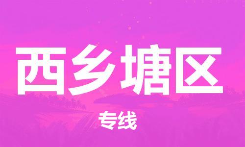 惠州到西乡塘区电动车物流公司|惠州摩托车物流到西乡塘区行李托运包装（全/境-直送）