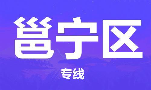 惠州到邕宁区电动车物流公司|惠州摩托车物流到邕宁区行李托运包装（全/境-直送）