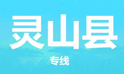 惠州到灵山县电动车物流公司|惠州摩托车物流到灵山县行李托运包装（全/境-直送）