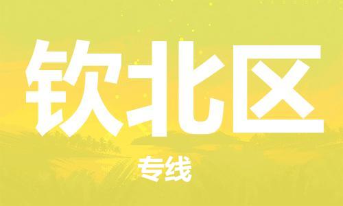 惠州到钦北区电动车物流公司|惠州摩托车物流到钦北区行李托运包装（全/境-直送）