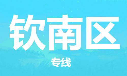 惠州到钦南区电动车物流公司|惠州摩托车物流到钦南区行李托运包装（全/境-直送）