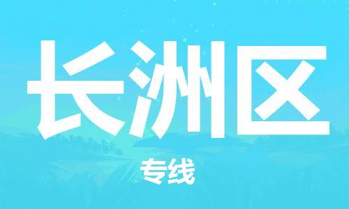 惠州到长洲区电动车物流公司|惠州摩托车物流到长洲区行李托运包装（全/境-直送）
