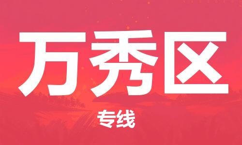 惠州到万秀区电动车物流公司|惠州摩托车物流到万秀区行李托运包装（全/境-直送）