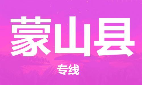 惠州到蒙山县电动车物流公司|惠州摩托车物流到蒙山县行李托运包装（全/境-直送）