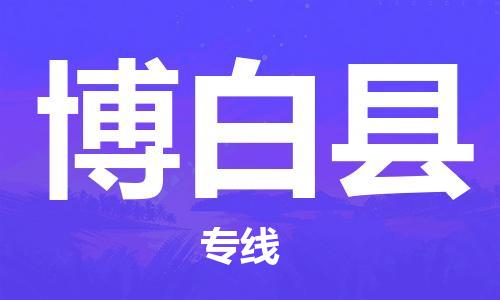 惠州到博白县电动车物流公司|惠州摩托车物流到博白县行李托运包装（全/境-直送）