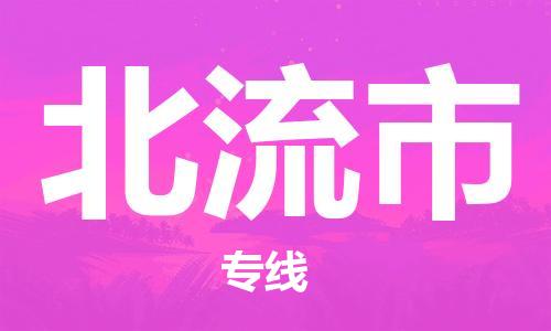 惠州到北流市电动车物流公司|惠州摩托车物流到北流市行李托运包装（全/境-直送）