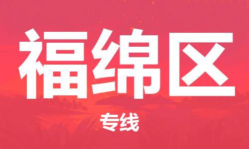 惠州到福绵区电动车物流公司|惠州摩托车物流到福绵区行李托运包装（全/境-直送）