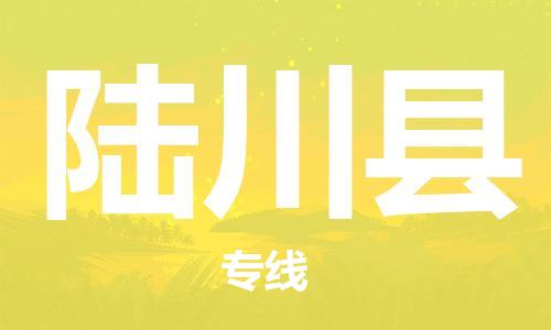 惠州到陆川县电动车物流公司|惠州摩托车物流到陆川县行李托运包装（全/境-直送）