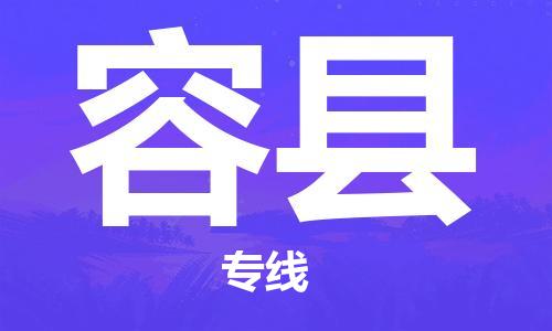 惠州到容县电动车物流公司|惠州摩托车物流到容县行李托运包装（全/境-直送）