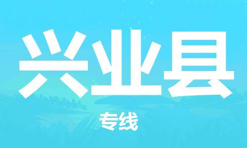 惠州到兴业县电动车物流公司|惠州摩托车物流到兴业县行李托运包装（全/境-直送）