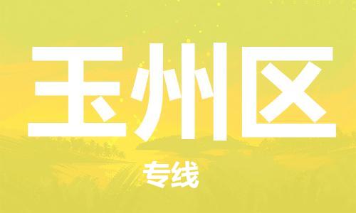 惠州到玉州区电动车物流公司|惠州摩托车物流到玉州区行李托运包装（全/境-直送）