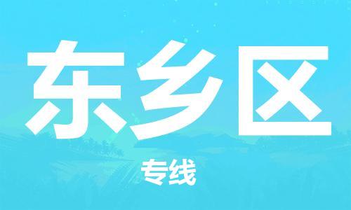 惠州到东乡区电动车物流公司|惠州摩托车物流到东乡区行李托运包装（全/境-直送）