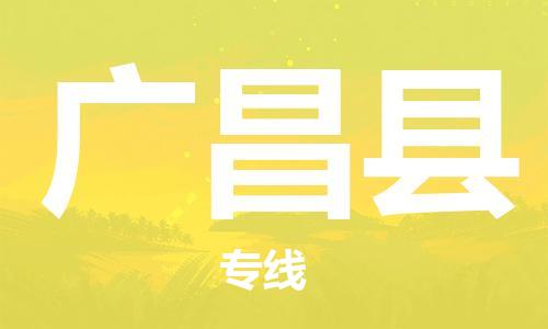 惠州到广昌县电动车物流公司|惠州摩托车物流到广昌县行李托运包装（全/境-直送）