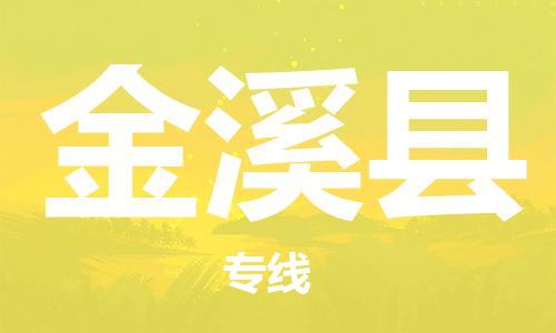 惠州到金溪县电动车物流公司|惠州摩托车物流到金溪县行李托运包装（全/境-直送）