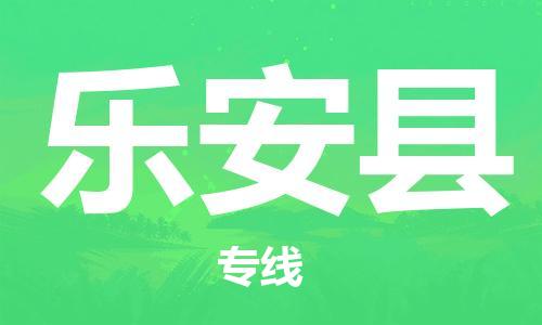 惠州到乐安县电动车物流公司|惠州摩托车物流到乐安县行李托运包装（全/境-直送）