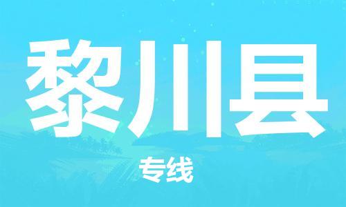 惠州到黎川县电动车物流公司|惠州摩托车物流到黎川县行李托运包装（全/境-直送）