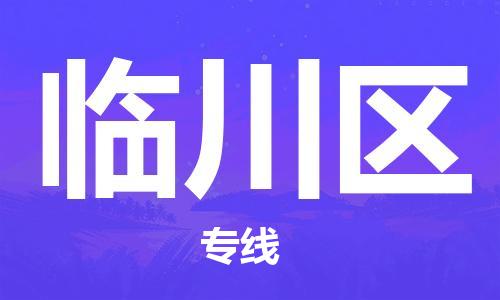惠州到临川区电动车物流公司|惠州摩托车物流到临川区行李托运包装（全/境-直送）