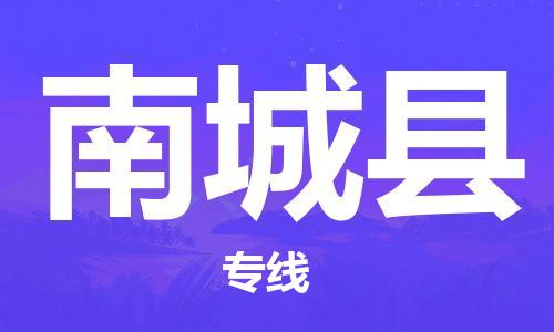 惠州到南城县电动车物流公司|惠州摩托车物流到南城县行李托运包装（全/境-直送）