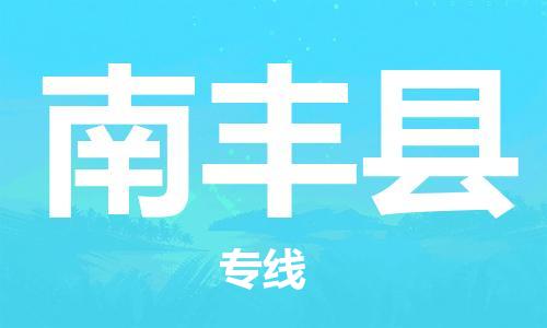惠州到南丰县电动车物流公司|惠州摩托车物流到南丰县行李托运包装（全/境-直送）