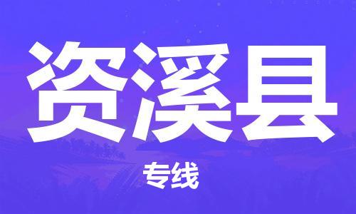惠州到资溪县电动车物流公司|惠州摩托车物流到资溪县行李托运包装（全/境-直送）