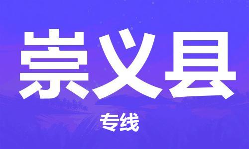 惠州到崇义县电动车物流公司|惠州摩托车物流到崇义县行李托运包装（全/境-直送）