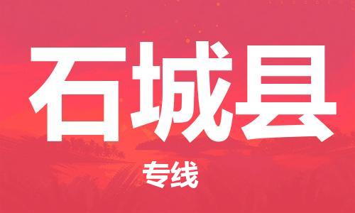 惠州到石城县电动车物流公司|惠州摩托车物流到石城县行李托运包装（全/境-直送）