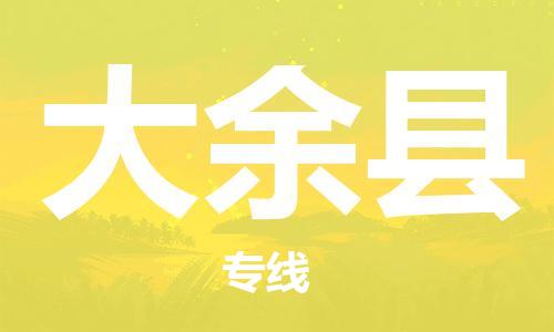 惠州到大余县电动车物流公司|惠州摩托车物流到大余县行李托运包装（全/境-直送）