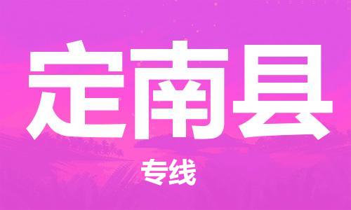 惠州到定南县电动车物流公司|惠州摩托车物流到定南县行李托运包装（全/境-直送）