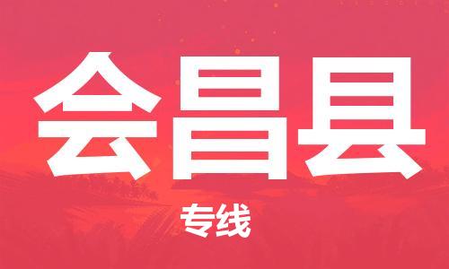 惠州到会昌县电动车物流公司|惠州摩托车物流到会昌县行李托运包装（全/境-直送）