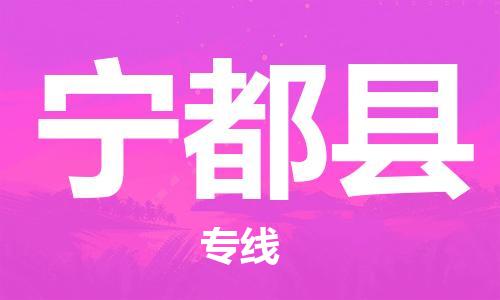 惠州到宁都县电动车物流公司|惠州摩托车物流到宁都县行李托运包装（全/境-直送）