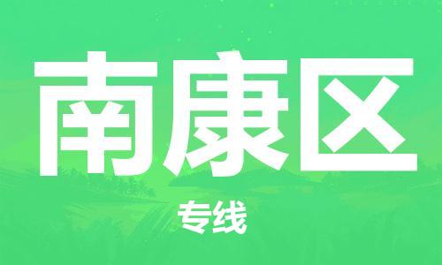 惠州到南康区电动车物流公司|惠州摩托车物流到南康区行李托运包装（全/境-直送）
