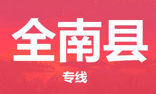 惠州到全南县电动车物流公司|惠州摩托车物流到全南县行李托运包装（全/境-直送）