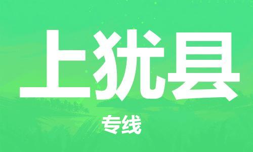 惠州到上犹县电动车物流公司|惠州摩托车物流到上犹县行李托运包装（全/境-直送）