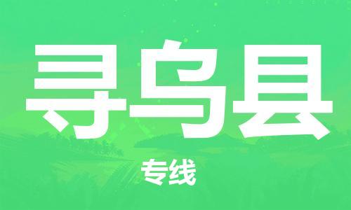 惠州到寻乌县电动车物流公司|惠州摩托车物流到寻乌县行李托运包装（全/境-直送）