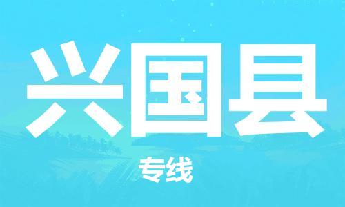 惠州到兴国县电动车物流公司|惠州摩托车物流到兴国县行李托运包装（全/境-直送）