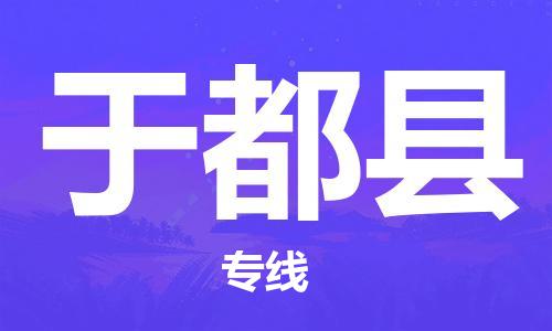 惠州到于都县电动车物流公司|惠州摩托车物流到于都县行李托运包装（全/境-直送）