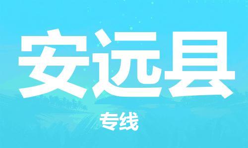 惠州到安远县电动车物流公司|惠州摩托车物流到安远县行李托运包装（全/境-直送）