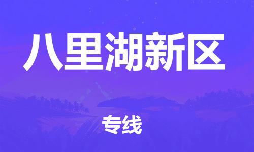 思明区到八里湖新区物流公司-思明区至八里湖新区专线专业的服务