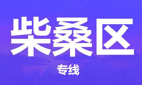 杨村镇到柴桑区物流专线|杨村镇到柴桑区危险品电动车托运优选公司