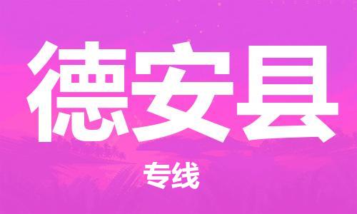 思明区到德安县物流专线-思明区至德安县货运年度合同