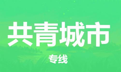 思明区到共青城市物流专线-安全快捷思明区至共青城市货运