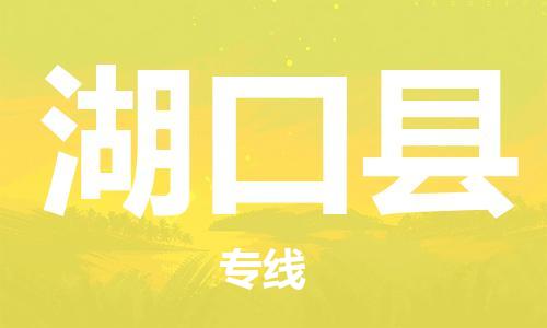东莞到湖口县物流公司-东莞至湖口县电动车摩托车托运专线-直达您手中，优质服务