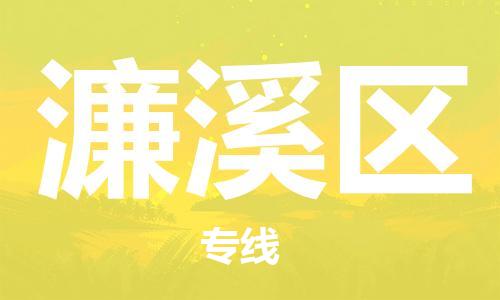 杨村镇到濂溪区物流专线|杨村镇到濂溪区危险品电动车托运优选公司