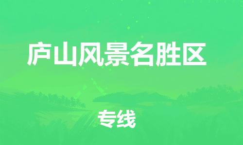 杨村镇到庐山风景名胜区物流专线|杨村镇到庐山风景名胜区危险品电动车托运优选公司