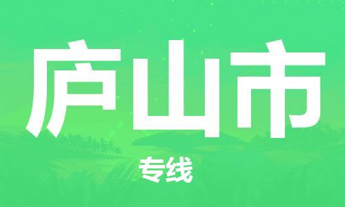 思明区到庐山市物流专线-明码实价思明区至庐山市货运