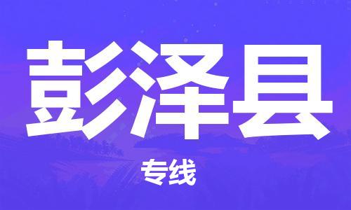 杨村镇到彭泽县物流专线|杨村镇到彭泽县危险品电动车托运优选公司