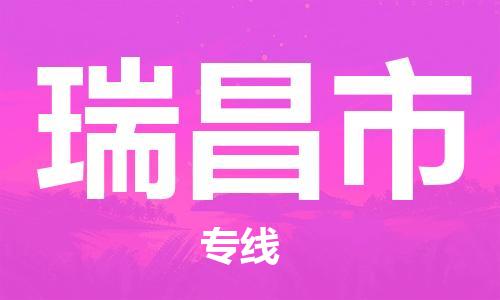 东莞到瑞昌市物流公司-东莞至瑞昌市电动车摩托车托运专线-直达您手中，优质服务