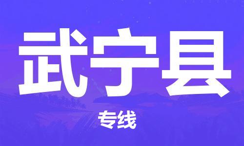 思明区到武宁县物流公司-思明区物流到武宁县（市-县区-直达配送）已更新